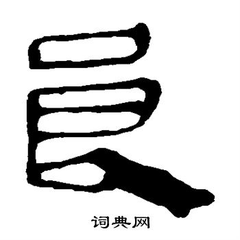 馬王堆帛書寫的良