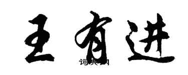 胡問遂王有進行書個性簽名怎么寫