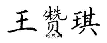 丁謙王贊琪楷書個性簽名怎么寫
