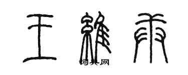 陳墨王維庚篆書個性簽名怎么寫