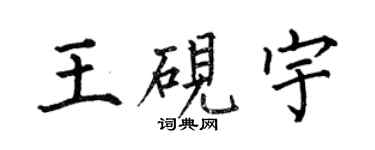 何伯昌王硯宇楷書個性簽名怎么寫