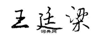 曾慶福王廷梁行書個性簽名怎么寫