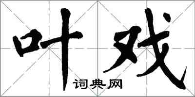 翁闓運葉戲楷書怎么寫