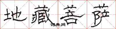 駱恆光地藏菩薩隸書怎么寫