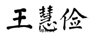 翁闓運王慧儉楷書個性簽名怎么寫