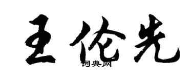 胡問遂王倫先行書個性簽名怎么寫