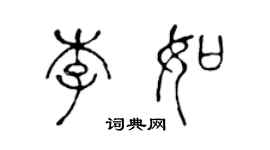 陳聲遠李如篆書個性簽名怎么寫