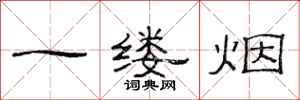 范連陞一縷煙隸書怎么寫