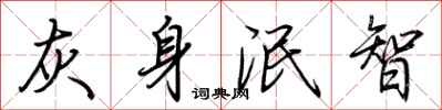 荊霄鵬灰身泯智行書怎么寫