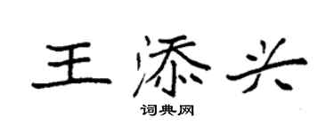 袁強王添興楷書個性簽名怎么寫