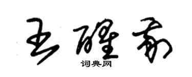 朱錫榮王醒我草書個性簽名怎么寫