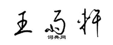 梁錦英王雨軒草書個性簽名怎么寫