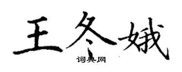 丁謙王冬娥楷書個性簽名怎么寫