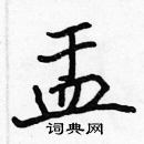 張標寫的硬筆楷書盂