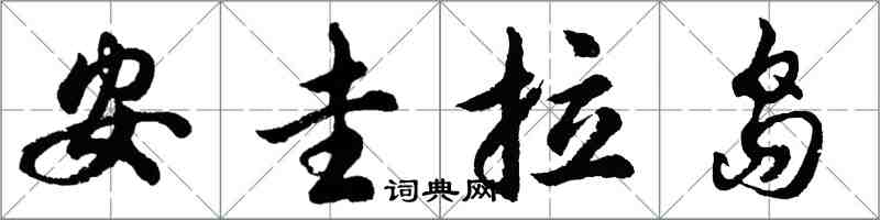 胡問遂安圭拉島行書怎么寫