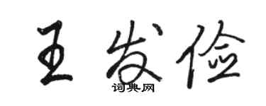 駱恆光王發儉行書個性簽名怎么寫