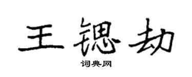 袁強王鍶劫楷書個性簽名怎么寫