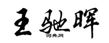胡問遂王馳暉行書個性簽名怎么寫