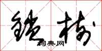 朱錫榮鎖樹草書怎么寫