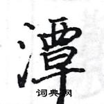 駱恆光寫的硬筆楷書潭