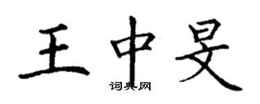 丁謙王中旻楷書個性簽名怎么寫