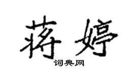 袁強蔣婷楷書個性簽名怎么寫