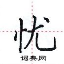 田英章寫的硬筆楷書憂