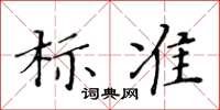 黃華生標準楷書怎么寫