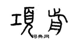 曾慶福項前篆書個性簽名怎么寫