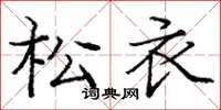 龐中華松衣楷書怎么寫