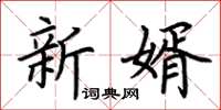 荊霄鵬新婿楷書怎么寫
