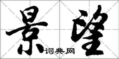 胡問遂景望行書怎么寫