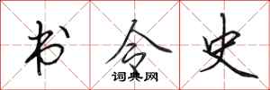田英章書令史行書怎么寫