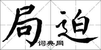 翁闓運局迫楷書怎么寫