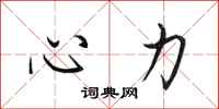 田英章心力行書怎么寫