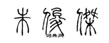 陳聲遠朱俊傑篆書個性簽名怎么寫