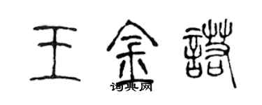 陳聲遠王金諾篆書個性簽名怎么寫