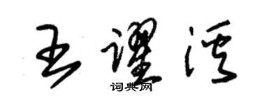 朱錫榮王躍溪草書個性簽名怎么寫