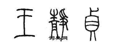 陳墨王靜貞篆書個性簽名怎么寫