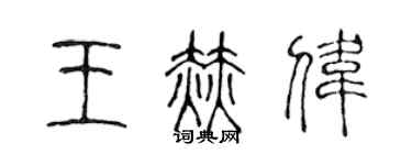 陳聲遠王赫偉篆書個性簽名怎么寫