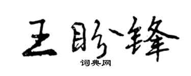 曾慶福王盼鋒行書個性簽名怎么寫