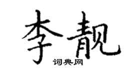 丁謙李靚楷書個性簽名怎么寫