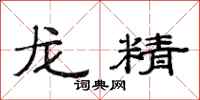 范連陞龍精隸書怎么寫