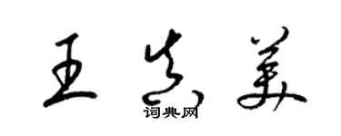 梁錦英王真美草書個性簽名怎么寫