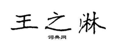 袁強王之淋楷書個性簽名怎么寫