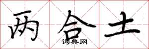 周炳元兩合土楷書怎么寫