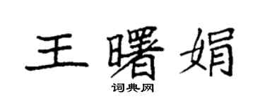 袁強王曙娟楷書個性簽名怎么寫