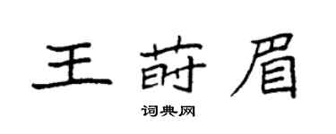 袁強王蒔眉楷書個性簽名怎么寫