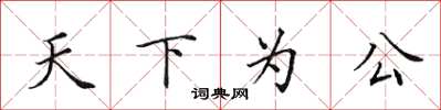 田英章天下為公楷書怎么寫