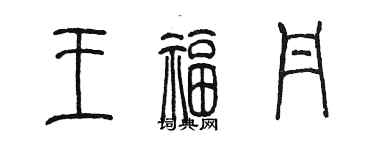 陳墨王福丹篆書個性簽名怎么寫